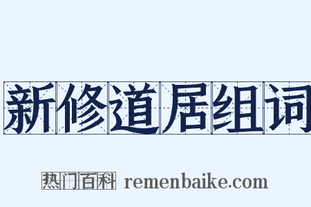 新修道居组词是什么意思的图片